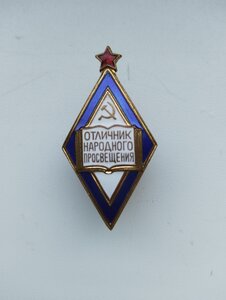 Отличник народного просвещения.