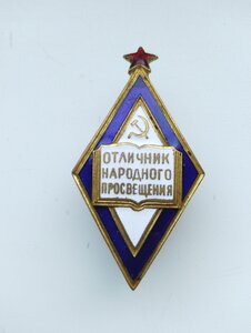 Отличник народного просвещения.