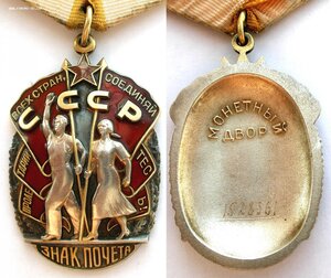 Орден Знак Почета из последних. Люкс.