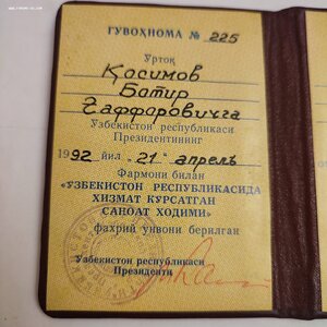 Заслуженный раб-к промышленности Уз.С.С.Р.с подписью Каримов