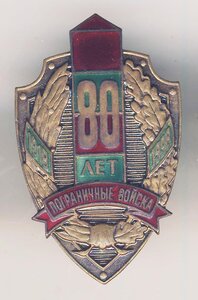 Знак 80 лет пограничные войска