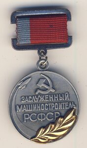 Заслуженный машиностроитель РСФСР (на доке 1993 года)