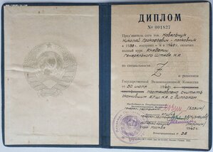 Диплом 1940г. академии генштаба Красной Армии