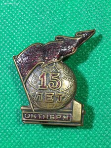 15 лет Октября.