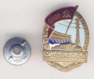 Отличник Соцсоревнований электростанций СССР