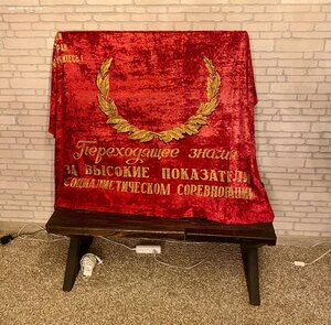 Огромное переходящее знамя!!! Бархат. Раннее.