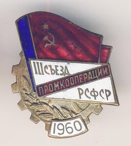 III съезд промкооперации РСФСР 1960