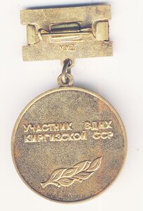 Участник ВДНХ КирССР