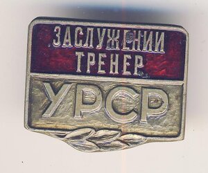 заслуженный тренер УССР