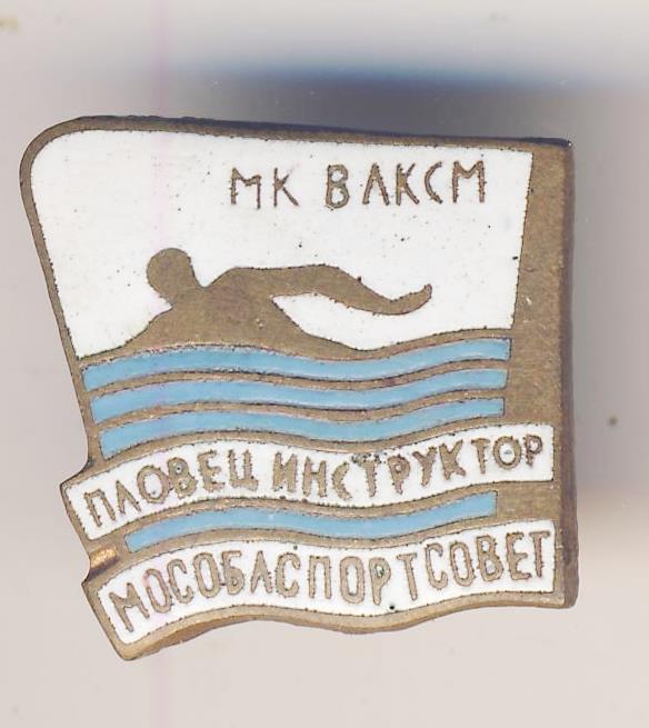 Пловец инструктор Мособлспортсовет МК ВЛКСМ