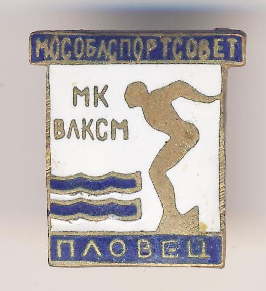 Пловец Мособлспортсовет МК ВЛКСМ