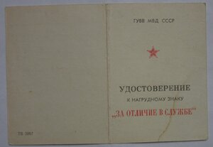 за отличие в службе  чистая (АрмССР)