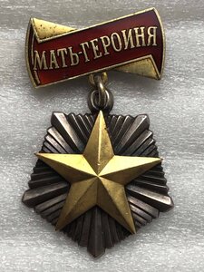 МАТЬ-ГЕРОИНЯ 60***