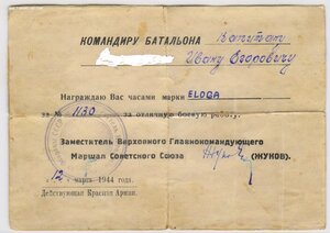 РЕДКИЙ Док. награждение часами. От Маршала Жукова 12.04.44 г
