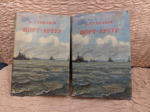 А. Степанов Порт Артур 2 тома 1950 г.