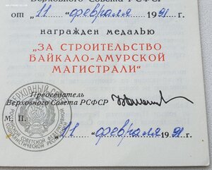 БАМ с документом от Ельцина 1991г.