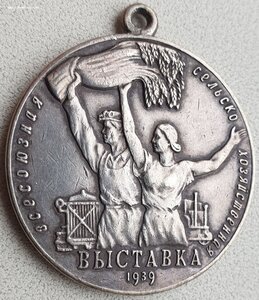 ВСХВ 1939г. № 1930 большая серебро