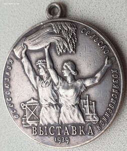 ВСХВ 1939г. № 1930 большая серебро