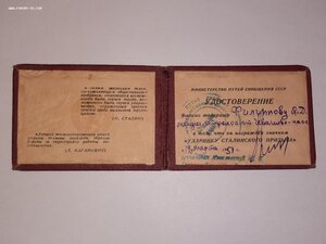 Удостоверение к знаку УСП МПС 1951 год