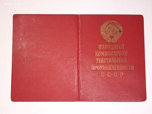 Удостоверение к знаку Наркомтекстиль 1941 год