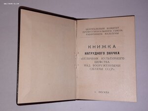 Удостоверение к знаку Отличник культурного шефства над ВС