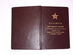 Удостоверение к знаку Отличник культурного шефства над ВС_2