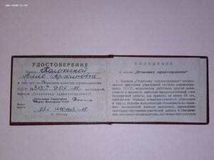 Удостоверение к знаку Отличник здравоохранения