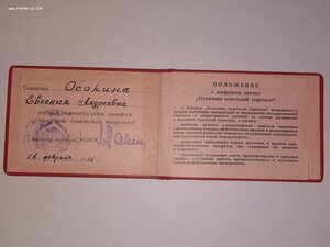 Удостоверение к знаку Отличник советской торговли 1968