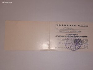 Удостоверение к знаку Отличник народного просвещения_1980