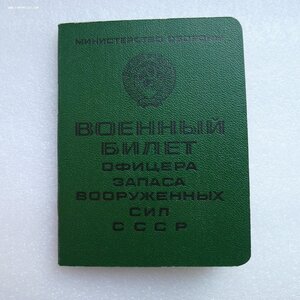 Военный билет офицера запаса СССР.( чистый бланк)