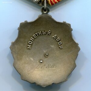 Трудовая Слава 3ст. № 0288. ПЕРВАЯ ТЫСЯЧА!!!