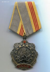 Трудовая Слава 3ст. № 0288. ПЕРВАЯ ТЫСЯЧА!!!