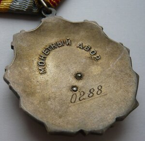 Трудовая Слава 3ст. № 0288. ПЕРВАЯ ТЫСЯЧА!!!