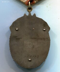 Знак Почета № 166122 (Плоский, переходной тип)