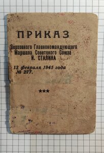 Доки Будапешт ЗПНГ Приказ № 277 подпись Героя СССР Булаенко