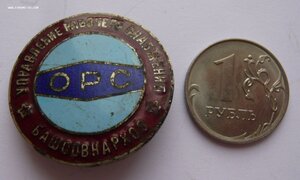 ОРС Управление рабочего снабжения. Башсовнархоз