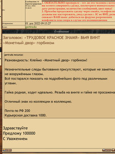 «ТРУДОВОЕ КРАСНОЕ ЗНАМЯ» 8649 ВИНТ «Монетный двор» горбиком