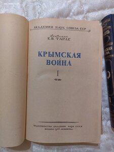 Крымская война Е. В. Тале 2 тома 1944