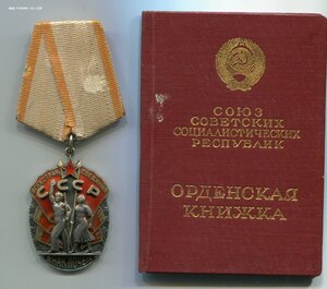 Знак Почёта № 138*** (плоский) с документом. Сохран!!!