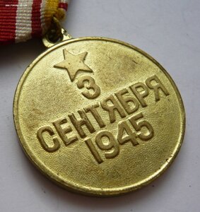 За победу над Японией. Коллекционная!!!