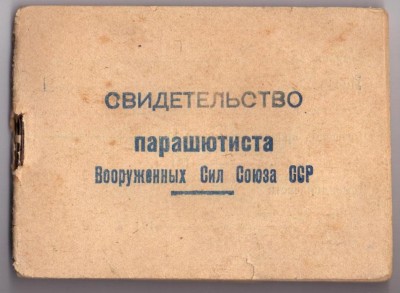 Удостоверение парашютиста ВС СССР 1943г.