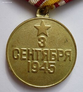 За победу над Японией. Коллекционная!!!