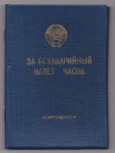 За безаварийный налет часов, 1991г!