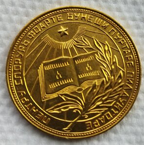 Школьная МССР 32 мм золото 54 г