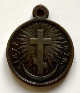 Медаль в память русско-турецкой войны в темной бронзе