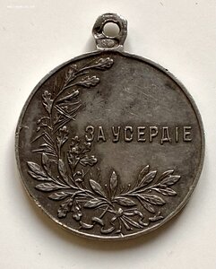 За Усердие Н2 зо мм Генрих Канн (?) в качестве
