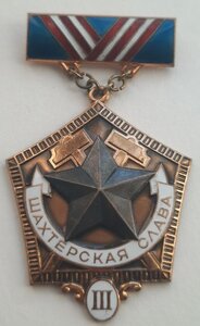 Шахтерская Слава СССР 12и 3ст на ДОКАХ