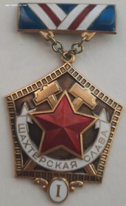 Шахтерская Слава СССР 12и 3ст на ДОКАХ