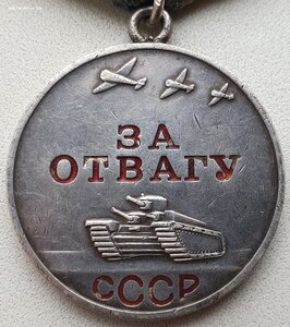 Отвага № 2.555.587