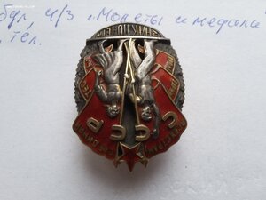 Знак почёта 22679 верхнее клеймо люкс нетипичный винт